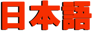 nihongo1