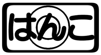 hanko2