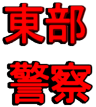 toubu_keisatu2