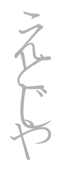 えとじやロゴ縦手作り名刺用