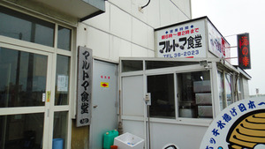 苫小牧マルトマ食堂
