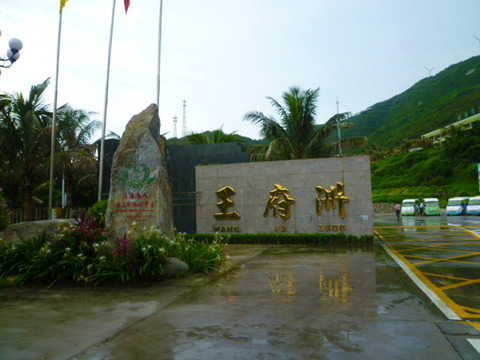 中国下川島王府洲入口