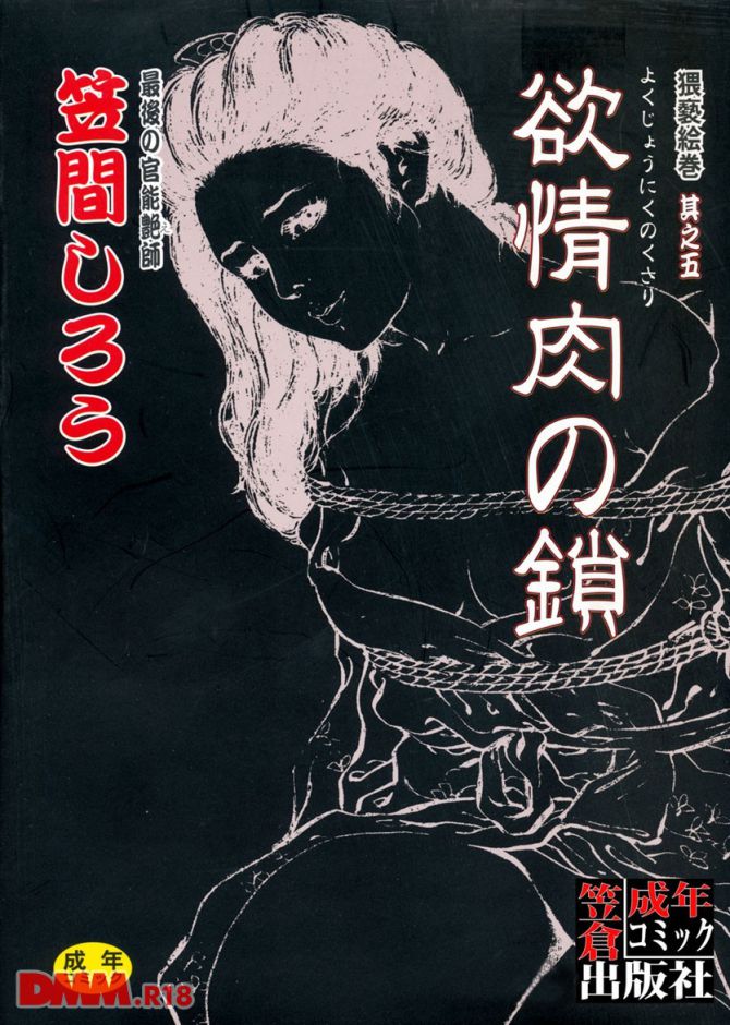 笠間しろうさんのエロ劇画「欲情肉の鎖」の表紙