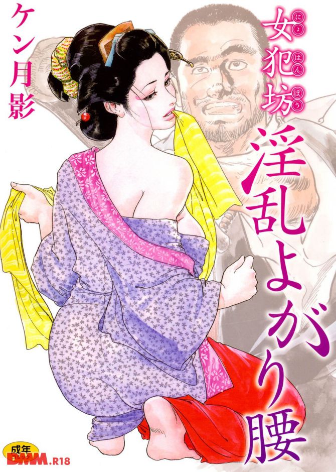 ケン月影さんのエロ劇画「女犯坊淫乱よがり腰」の表紙