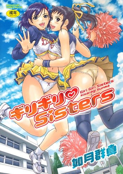 如月群真さんのエロ漫画「ギリギリSisters」の表紙画像