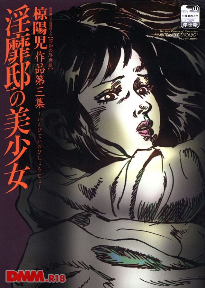 椋陽児さんのエロ劇画「淫靡邸の美少女」の表紙