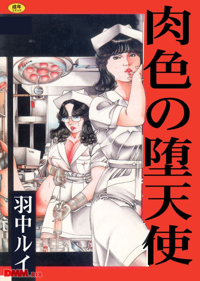 羽中ルイのエロ劇画「肉色の堕天使」の表紙