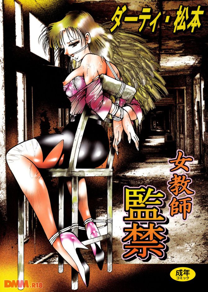 ダーティ松本さんのエロ漫画「女教師監禁」の表紙