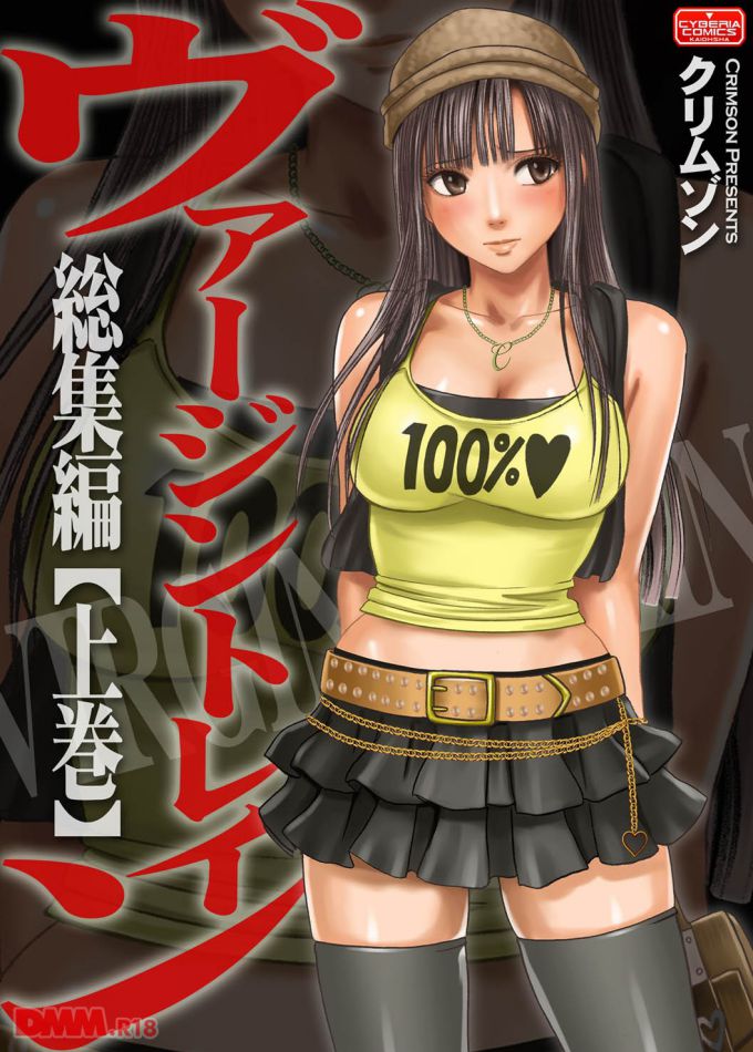 クリムゾンさんのエロ漫画「ヴァージントレイン 総集編【上巻】」の表紙