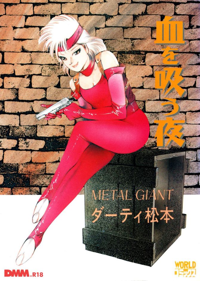 ダーティ松本さんのエロ劇画「血を吸う夜」の表紙