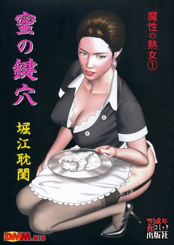 「魔性の熟女 1 蜜の鍵穴」の表紙