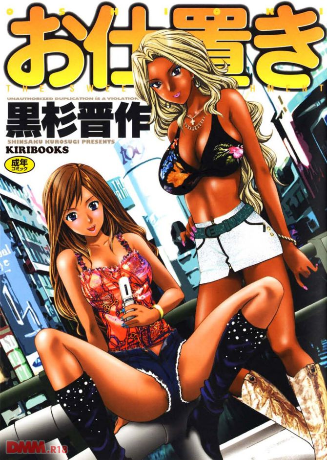 黒杉晋作さんのエロ漫画「お仕置き」の表紙