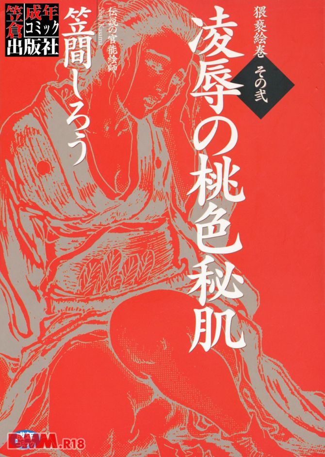 笠間しろうさんのエロ劇画「凌辱の桃色秘肌」の表紙
