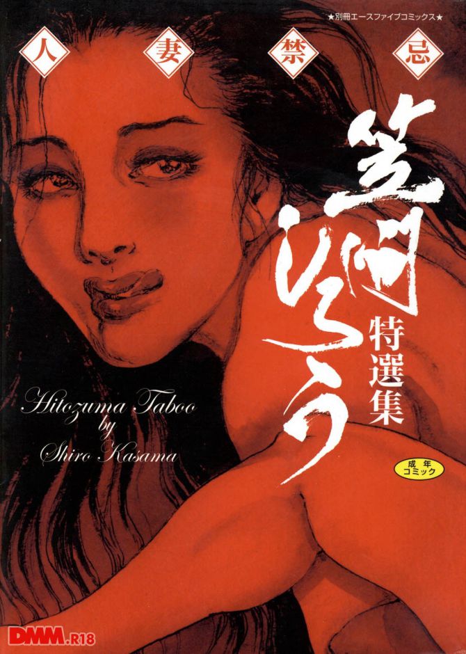 笠間しろうの官能劇画「人妻禁忌」の表紙