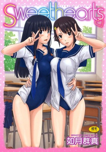 如月群真さんの漫画「Sweethearts」の表紙