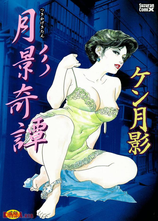 ケン月影さんの劇画「月影奇譚」の表紙