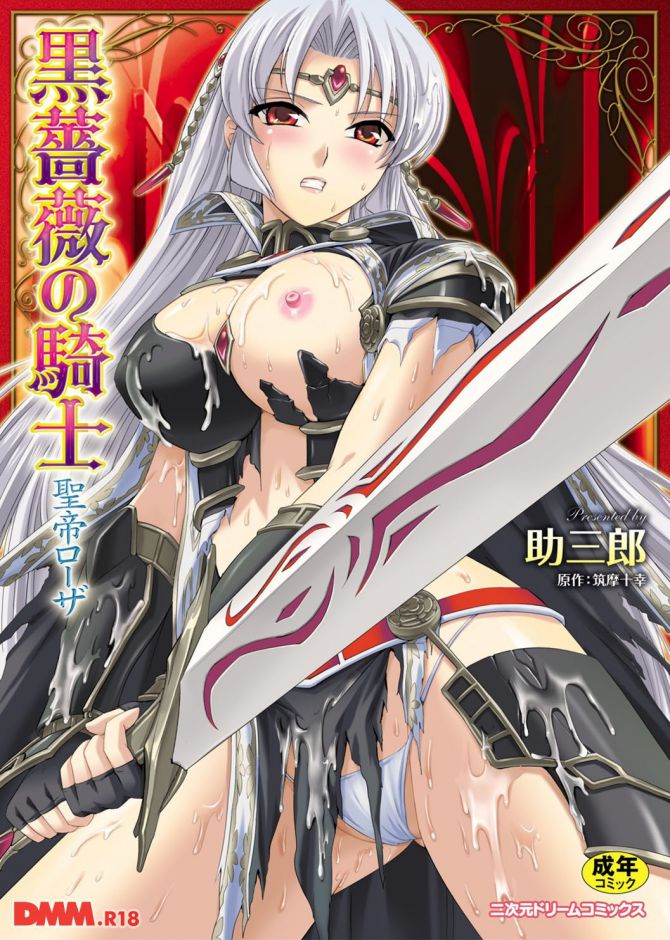助三郎さんの漫画「黒薔薇の騎士 聖帝ローザ」の表紙画像