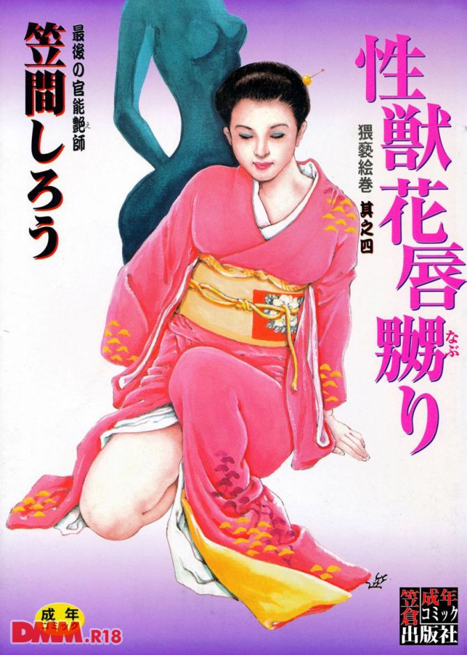 笠間しろうさんのエロ劇画「性獣花唇嬲り」の表紙