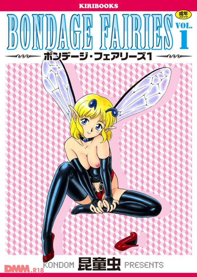 昆童虫さんの妖精エロ漫画「ボンデージフェアリーズ 1」の表紙