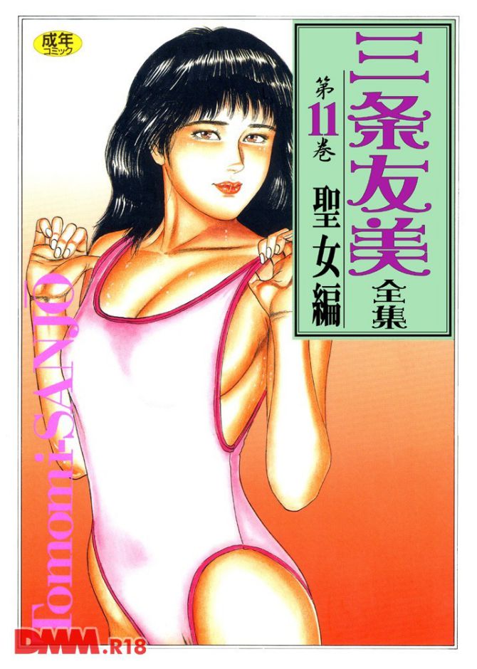 三条友美さんのエロ劇画「三条友美全集11」の表紙画像
