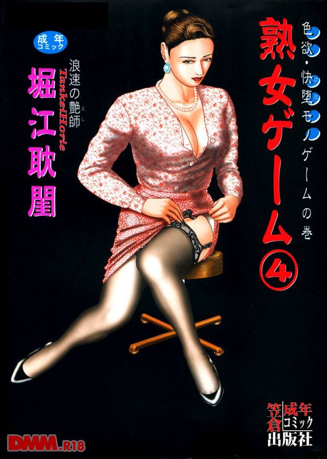 堀江耽閨さんのエロ劇画「熟女ゲーム 4」の表紙