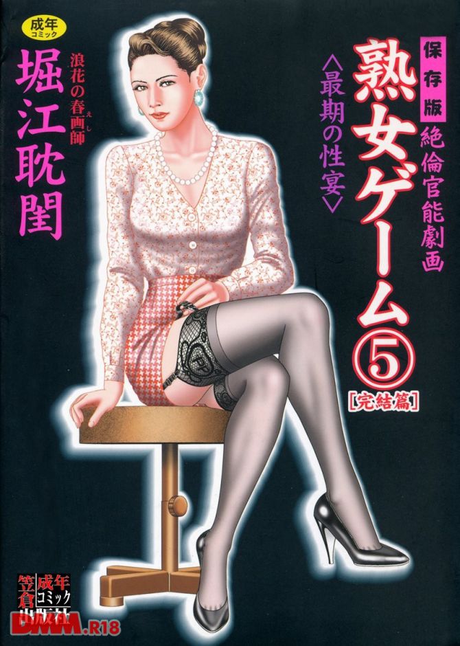 堀江耽閨さんのエロ劇画「熟女ゲーム 5」から表紙画像