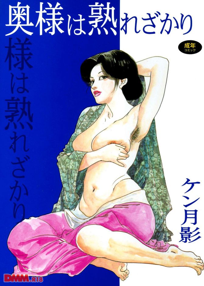 ケン月影さんのエロ劇画「奥様は熟れざかり」の表紙