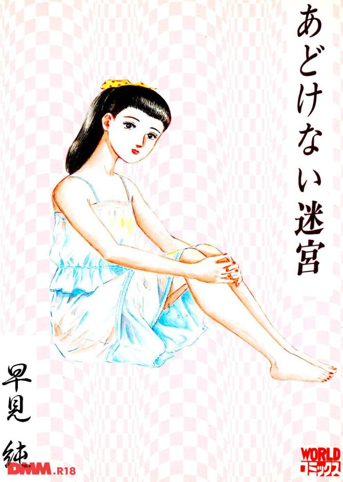 早見純さんの劇画「あどけない迷宮」の表紙