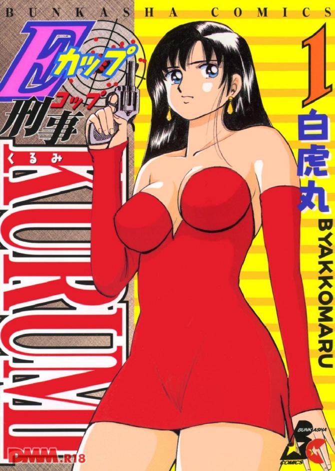 白虎丸さんの漫画「Eカップ刑事KURUMI 1」の画像