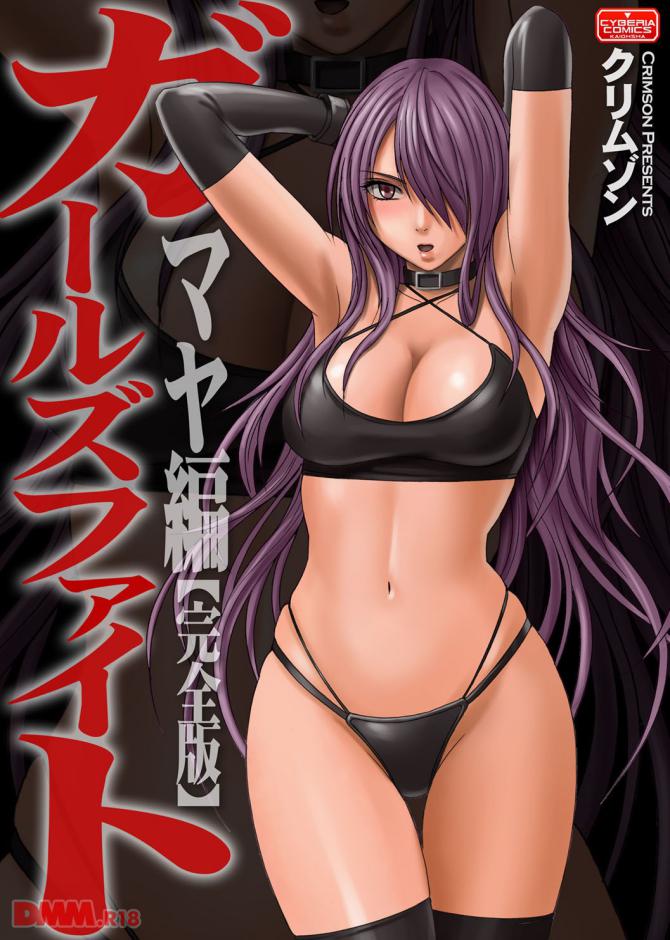 クリムゾンさんのエロ漫画「ガールズファイト マヤ編」の表紙画像