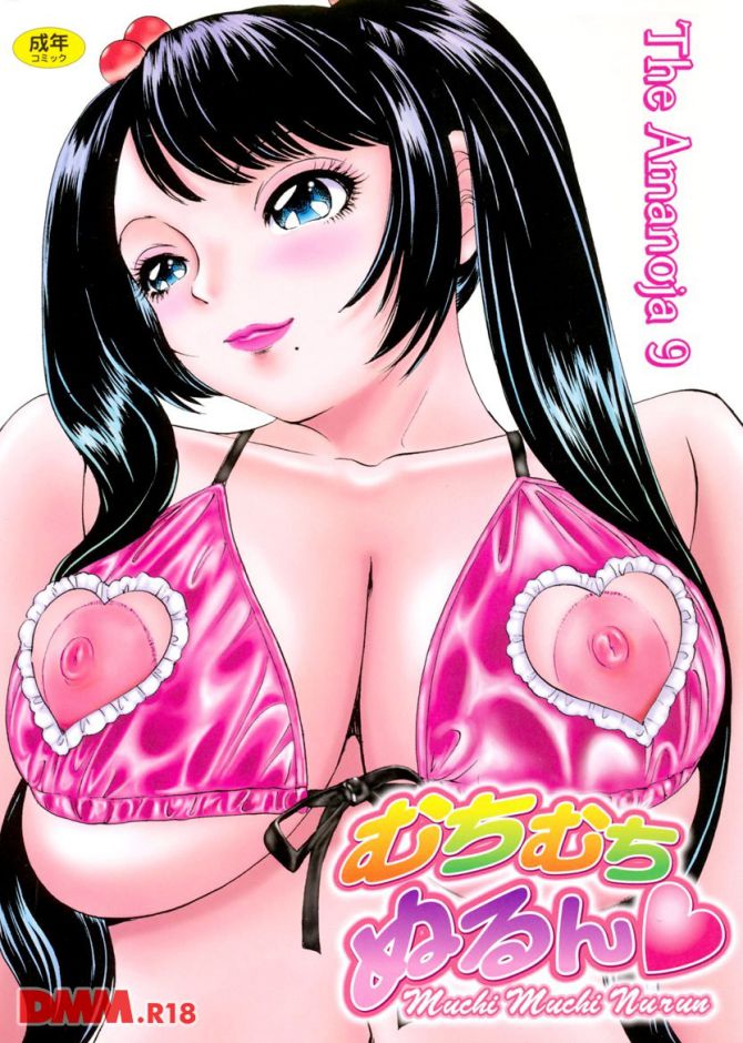 The Amanoja 9さんのエロ漫画「むちむちぬるん」の表紙画像