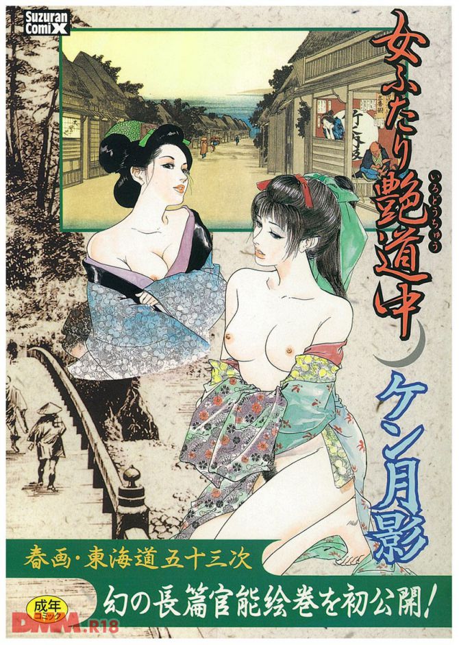 ケン月影さんのエロ時代劇「女ふたり艶道中」の表紙画像