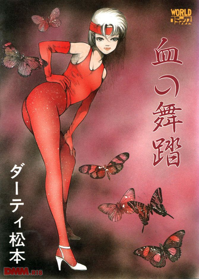 ダーティ松本さんのエロ漫画「血の舞踏」の表紙