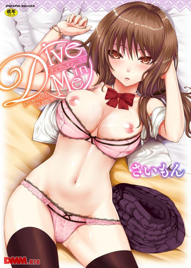 さいもんさんのエロ漫画「Dive in Me」の表紙