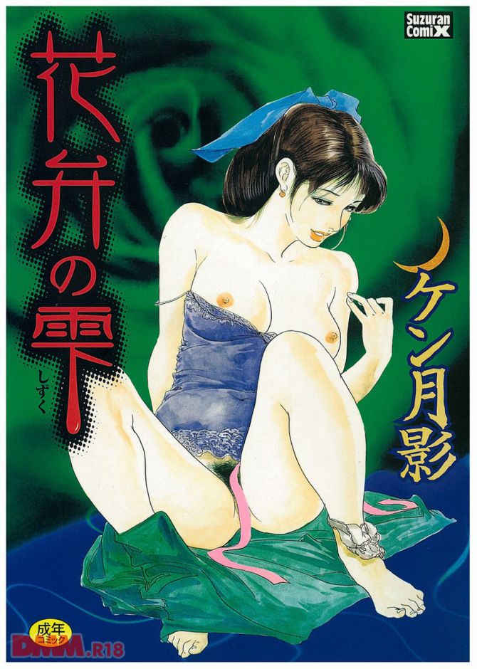ケン月影さんのエロ劇画「花弁の雫」の表紙