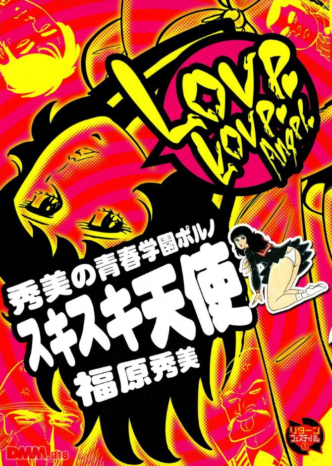 福原秀美さんのエロ劇画「スキスキ天使」の表紙