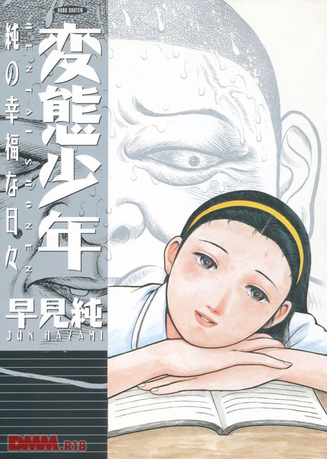 早見純さんのエロ劇画「変態少年純の幸福な日々」より表紙画像