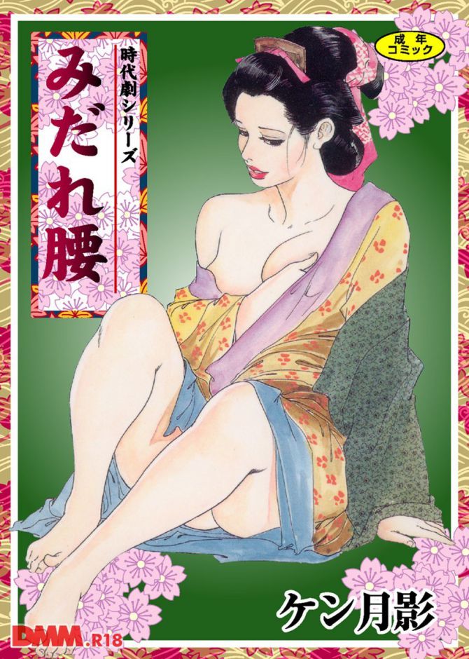 ケン月影さんのエロ劇画「みだれ腰」の表紙