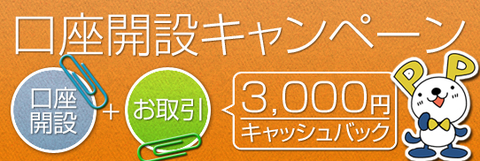 FXプライム口座開設3000円キャンペーン