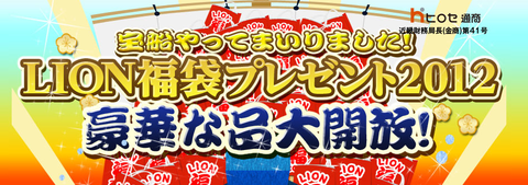 ヒロセ2012福袋