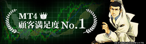 フォレックスドットコム_MT4