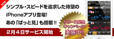 FXプライム・iPhoneアプリ