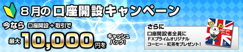 FXプライム8月キャンペーン
