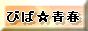 びば☆青春