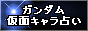 ガンダム仮面キャラ占い