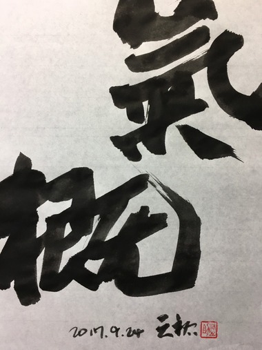 一日一書170924