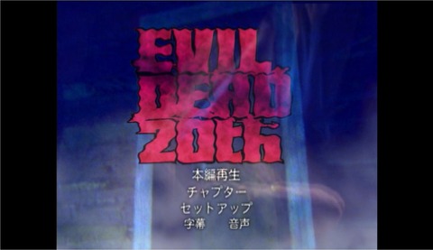 死霊のはらわた