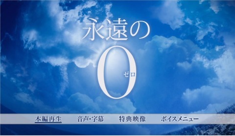 永遠の0