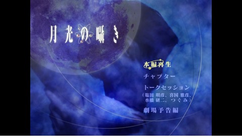 月光の囁き
