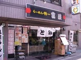 徳一富屋